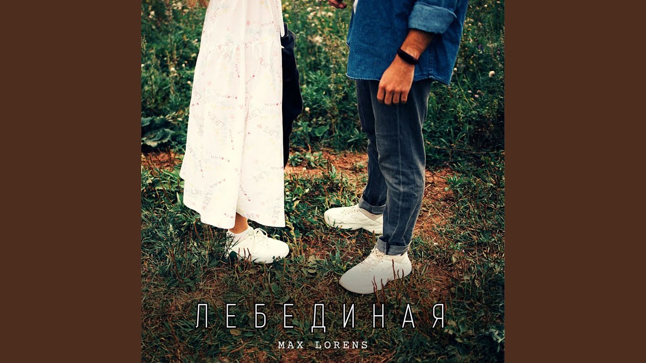 Лебединая