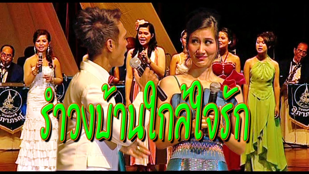 รำวงบ้านใกล้ใจรัก - 9:422