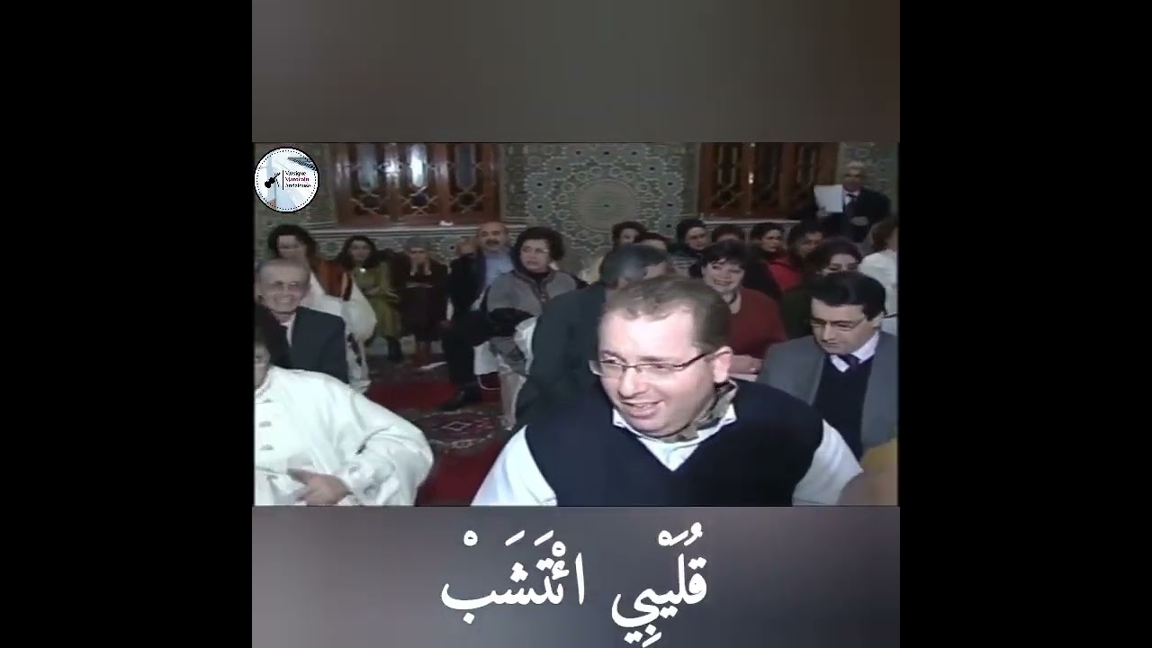 نظرة من عيوني كانت لي سبب جوق المعهد التطواني برأسة المهدي الشعشوع