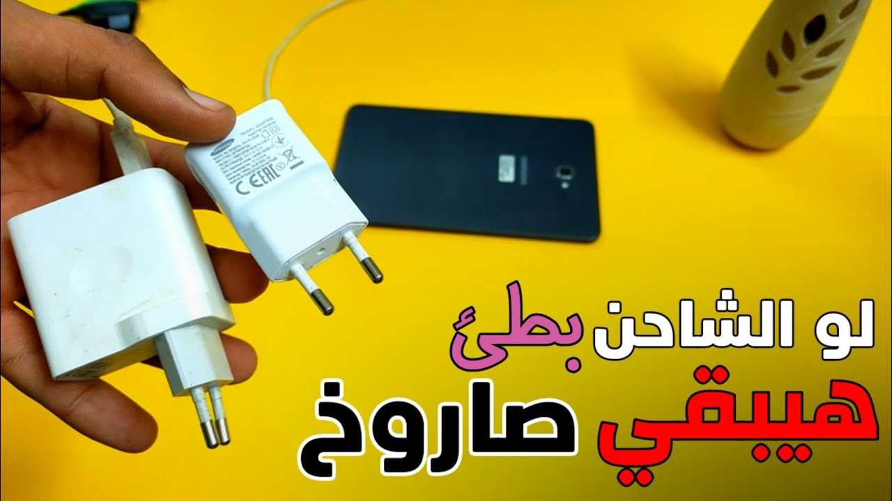 طريقة جديدة هترجع الشاحن يشحن بسرعة جدا (المشكلة مش في الاعدادات) مشكلة بطئ الشحن للهاتف