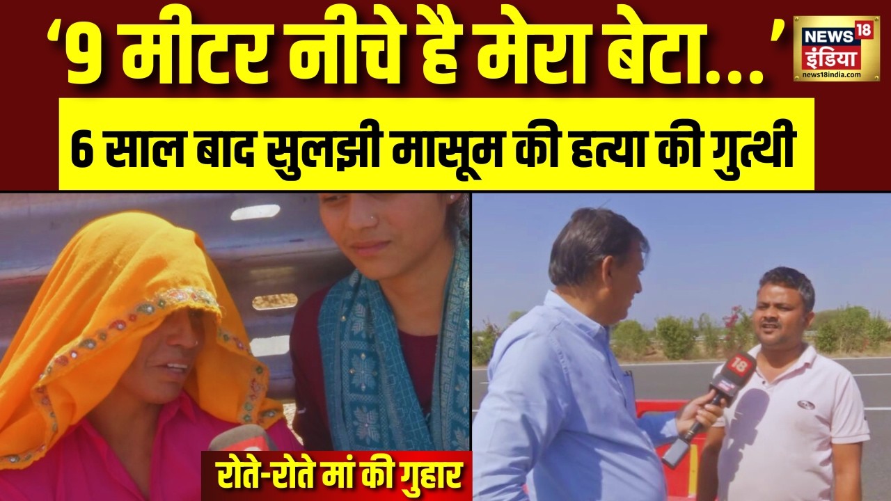 Dausa Murder Mustery : 6 साल बाद खुला राज? हाईवे के नीचे दफन सच! मां ने रो-रो कर लगाई गुहार | N18V
