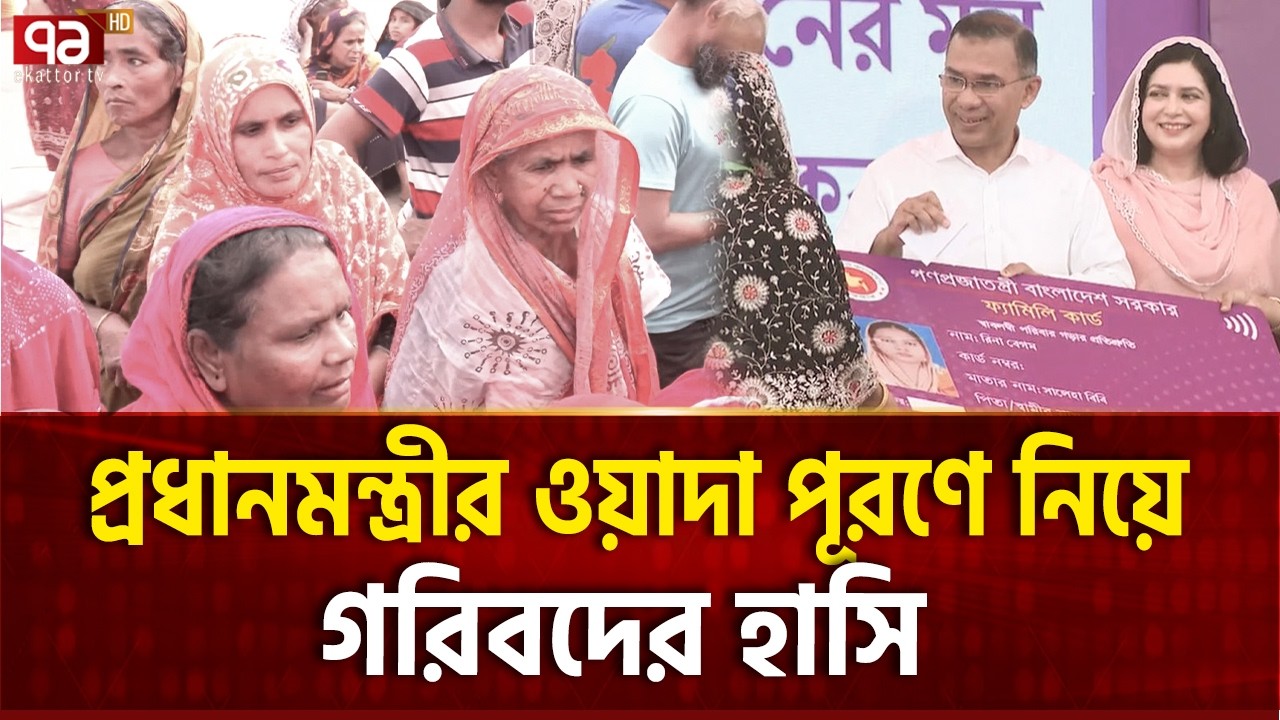 ঈদের আগেই চাঁদ রূপালীদের ঘরে | Tarique Rahman | Family Card | Ekattor TV