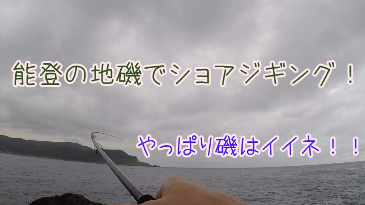能登の磯でショアジギング　(秋)