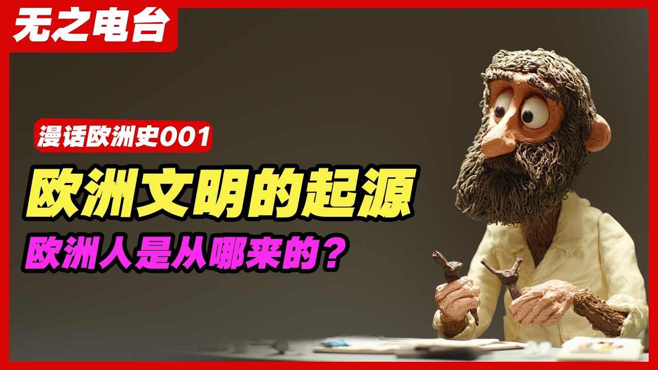 【漫话欧洲史001集】欧洲历史的起源：从克里特岛到米诺斯文明。欧洲历史、克里特岛、米诺斯文明、神话、历史谜团、文明起源、考古、古希腊、迷宫、失落帝国