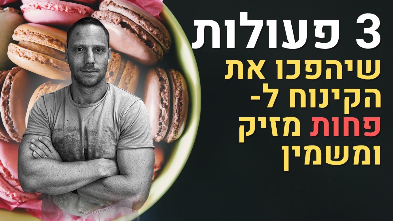 3 פעולות שיהפכו את הקינוח ל- הרבה פחות מזיק ומשמין