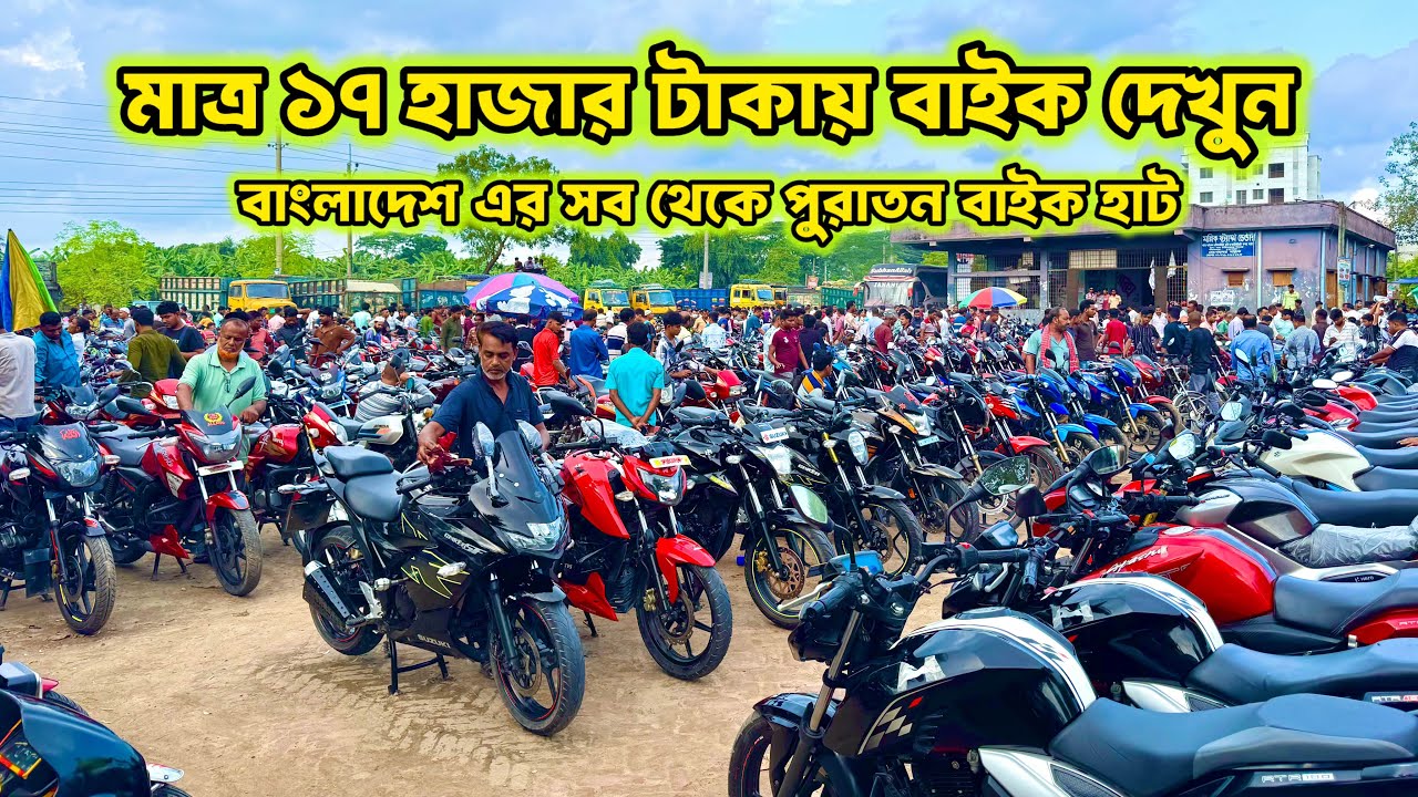 মাত্র ১৭ হাজার টাকায় বাইক দেখুন! 😱 | Alamdanga Second Hand Bike Hat 2025 | Real Hat Update Sayed HD