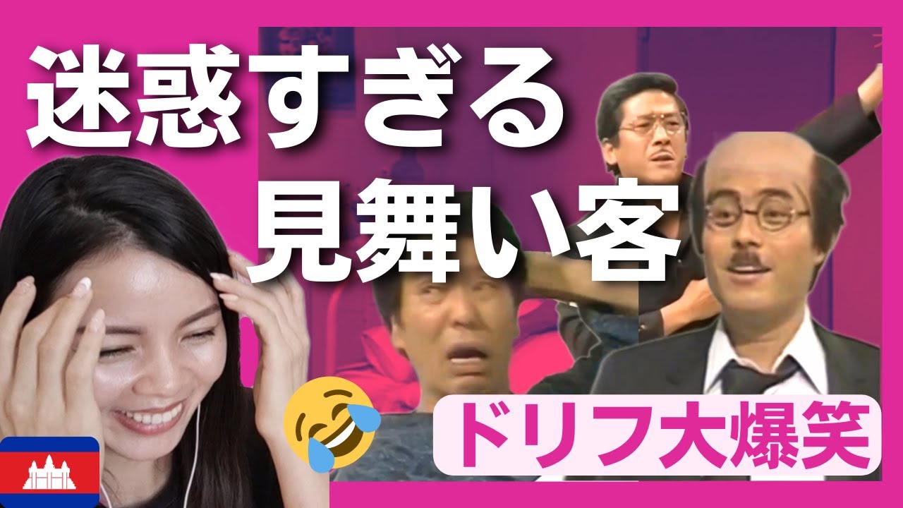 【熱演!!】加藤茶や小松政夫、志村けんが迷惑すぎる見舞い客たち〈ドリフ大爆笑〉shimura ken reaction 【海外の反応】
