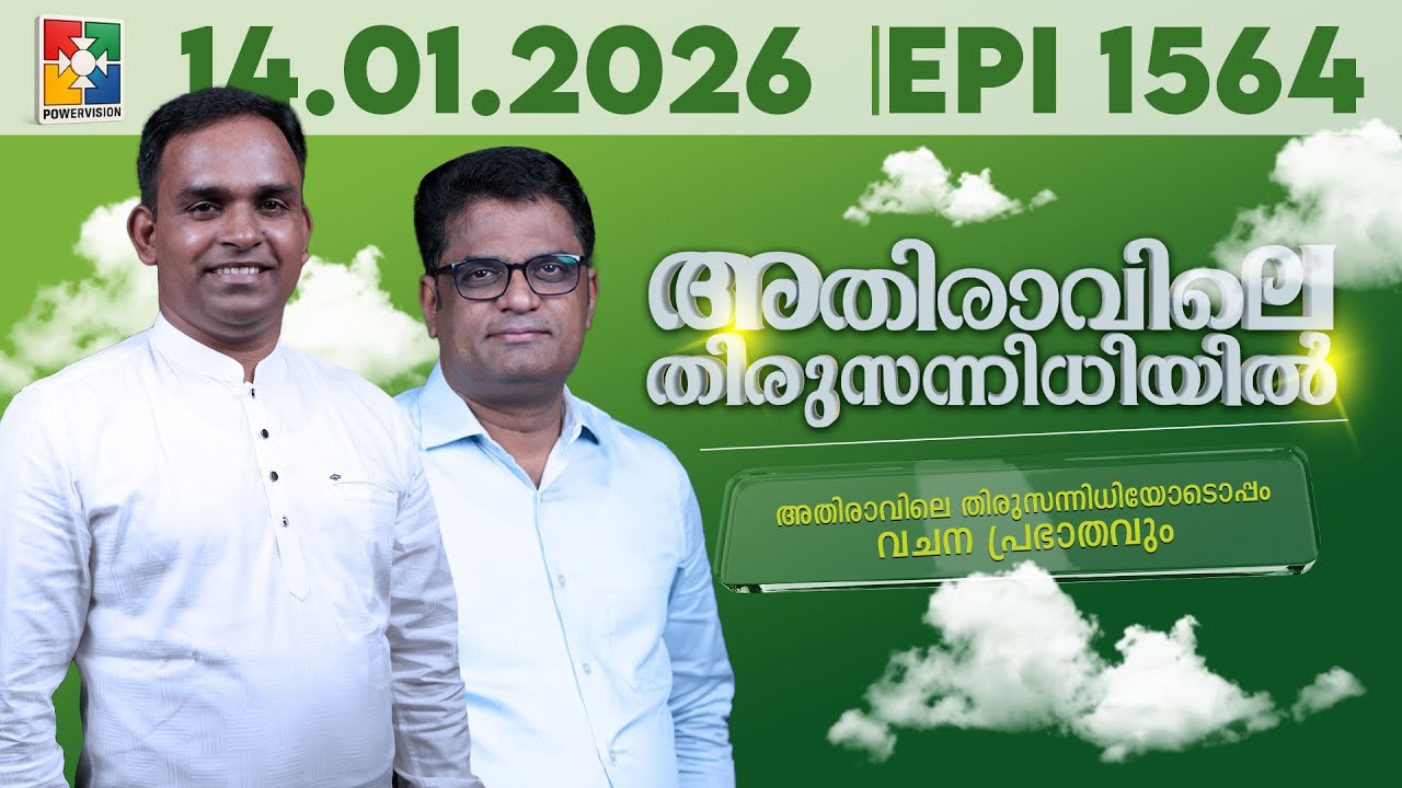 അതിരാവിലെ തിരുസന്നിധിയിൽ | വചനപ്രഭാതം | Bible Study | EPI -1564 | 14.01.2026