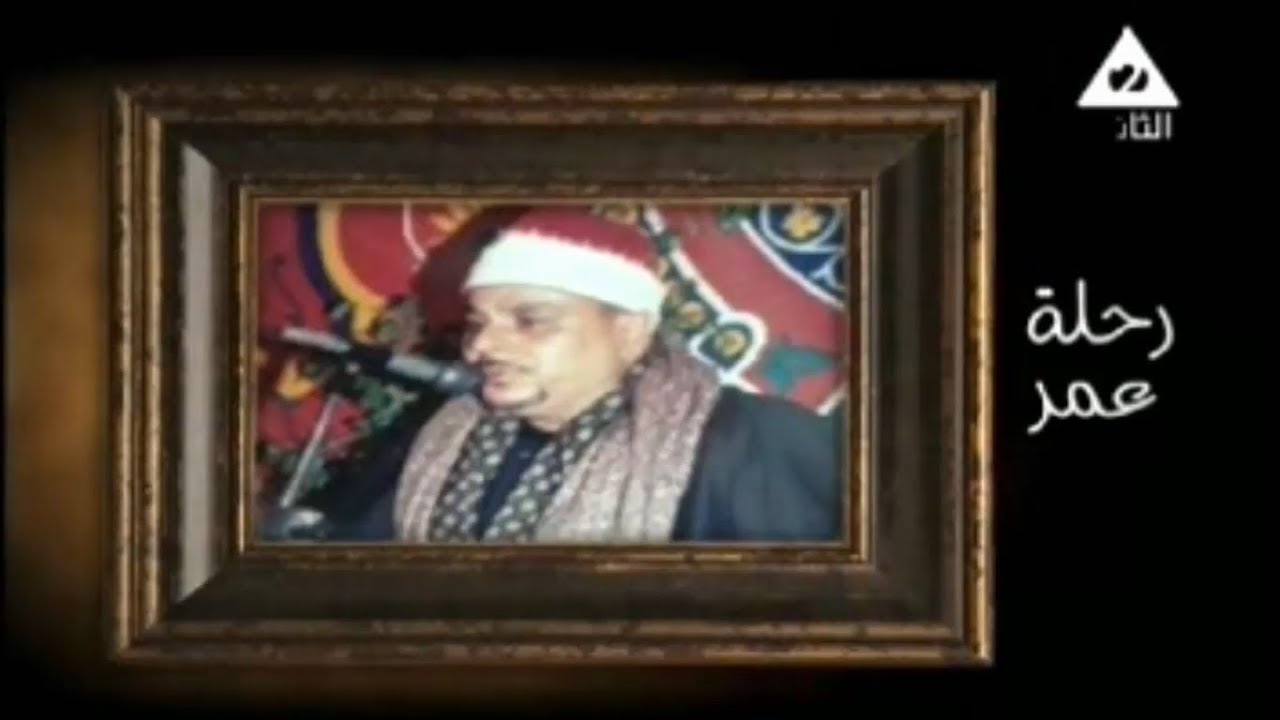 الشيخ وحيد الشرقاوي في رحلة عمر ج1