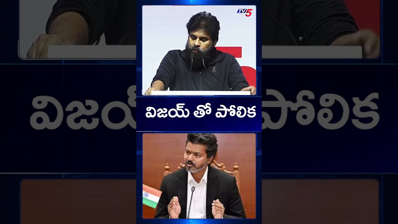 Pawan Kalyan Reacts on Comparisons with TVK Vijay | Janasena | TV5 News