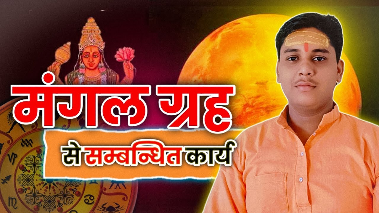 मंगल से सम्बंधित कौन कौन सा काम कर सकते है | मंगल ग्रह और व्यवसाय | Ankit Tiwari #Mangal #job #viral