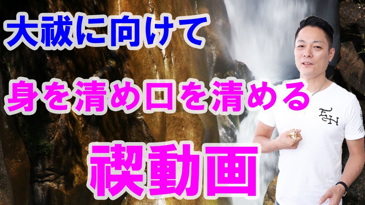 【大祓に向けて】身を清め口を清める禊〜プロ霊能力者のガチヒーリング