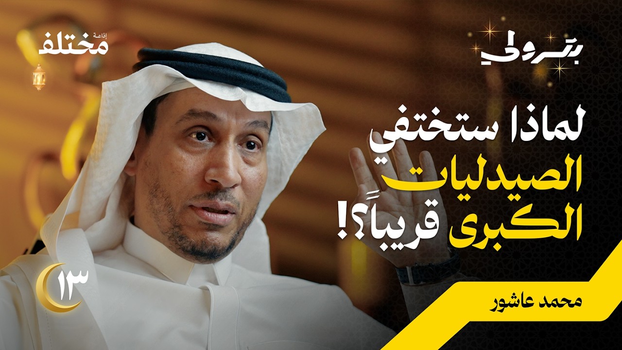 ثلاثة أسباب خفية ستؤدي لزوال شركتك مهما كانت أرباحك | بودكاست بترولي
