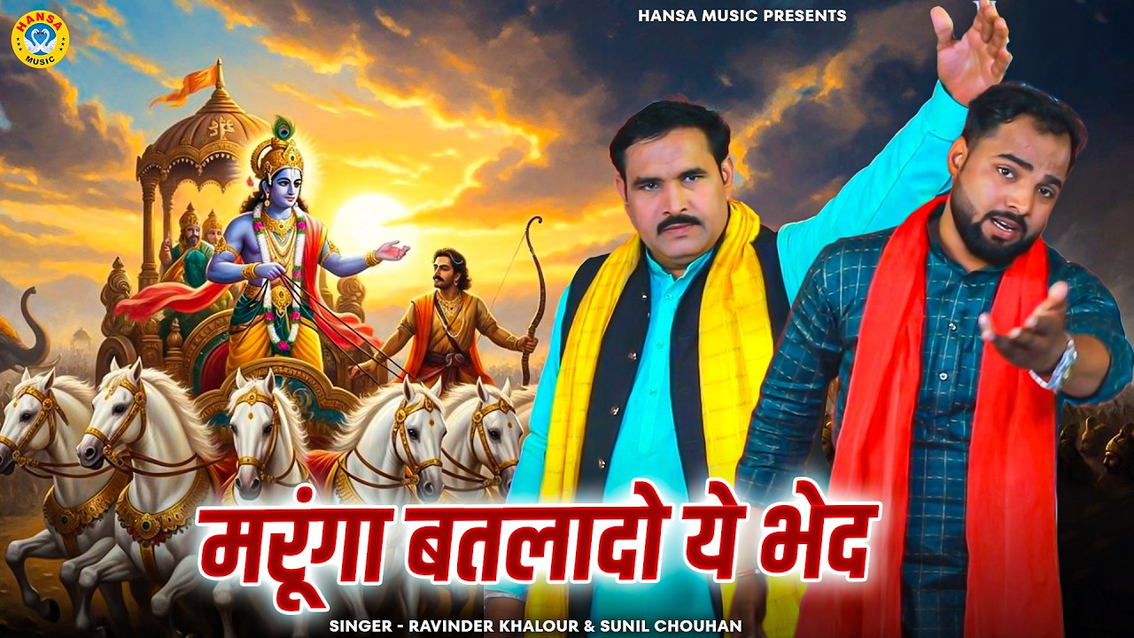 किस्सा महाभारत की जबरदस्त रागनी | मरूंगा बतलादो ये भेद | Ravinder & Sunil | Haryanvi Ragni