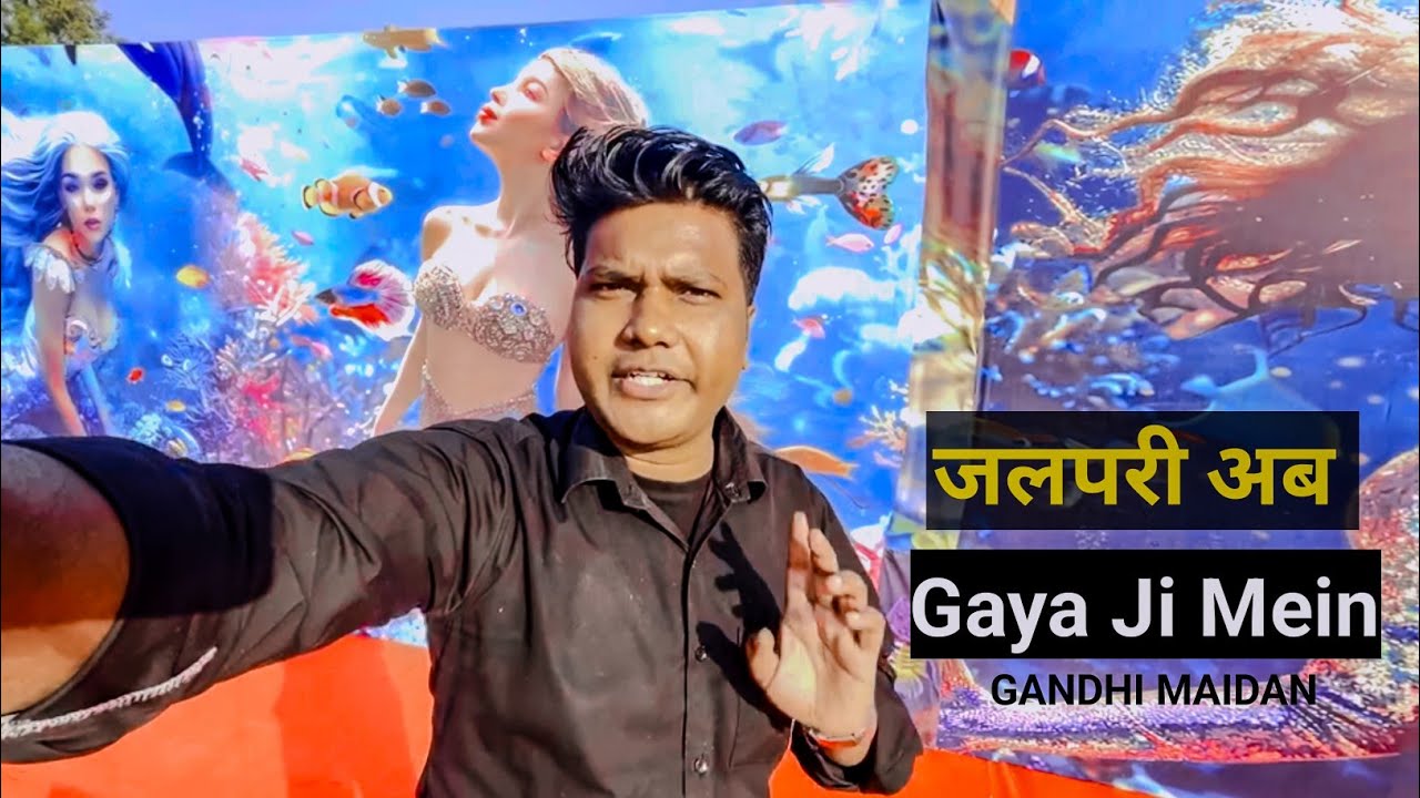 गया जी Mein अब रसियन जलपरी 😀 | Gandhi maidan Gaya ji | #gayaji #mrranjank 
