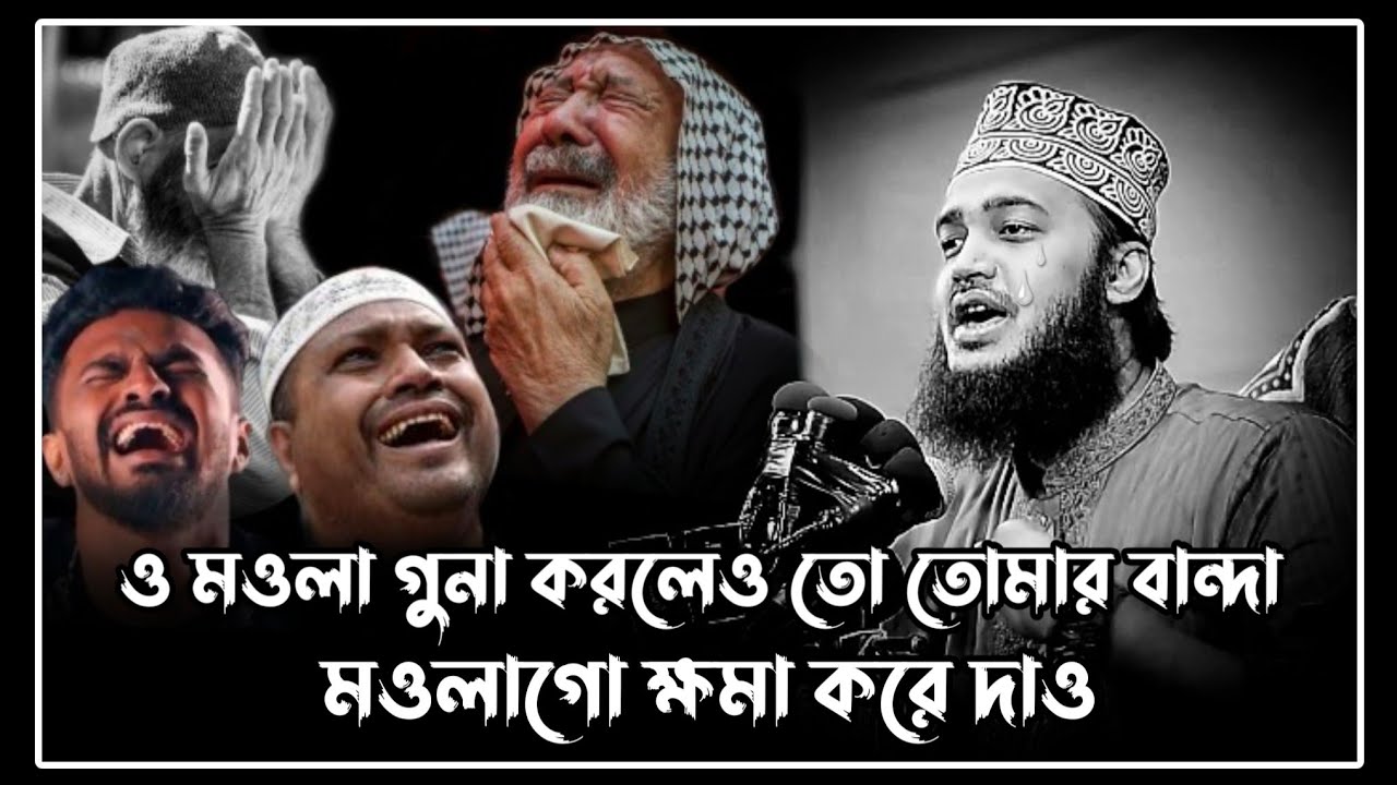ও মওলা গুনা করলেও তো তোমার বান্দা মওলাগো ক্ষমা করে দাও।সৈয়দ মোকাররম বারী ওয়াজ।sayed mukarram bariwaz