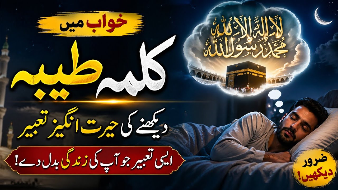 Khwab Mein Kalma Tayaba Parhane Ki Tabeer || Kalma Dream interpretation