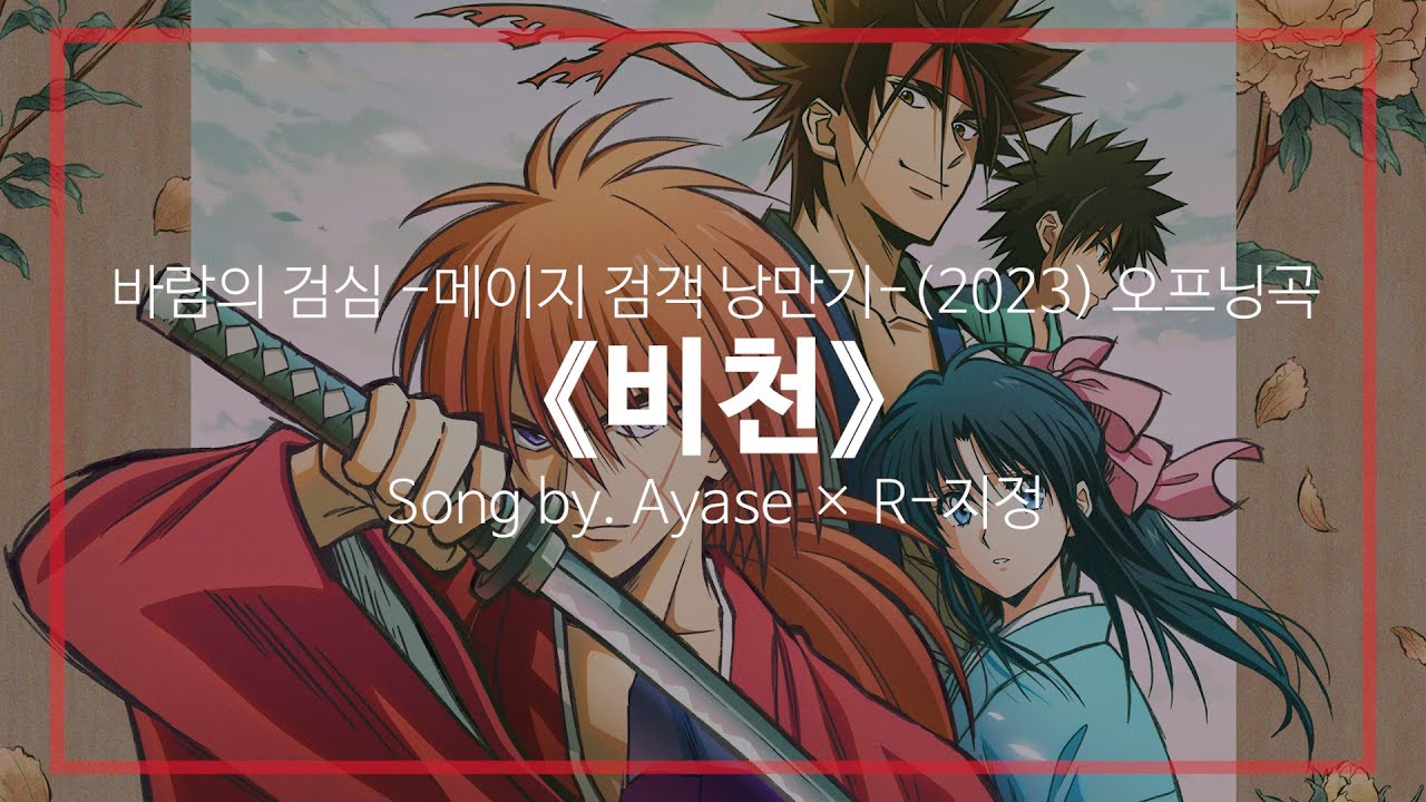 [유튜브 자막/한국어]바람의 검심 -메이지 검객 낭만기-(2023) 오프닝곡 『비천(飛天)』 Song by. Ayase &times; R-지정
