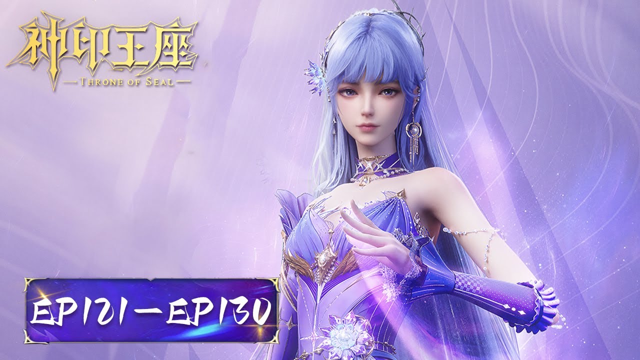 ENG SUB《神印王座》Throne of Seal | EP121-EP130 合集 Full Version | 腾讯视频 - 动漫