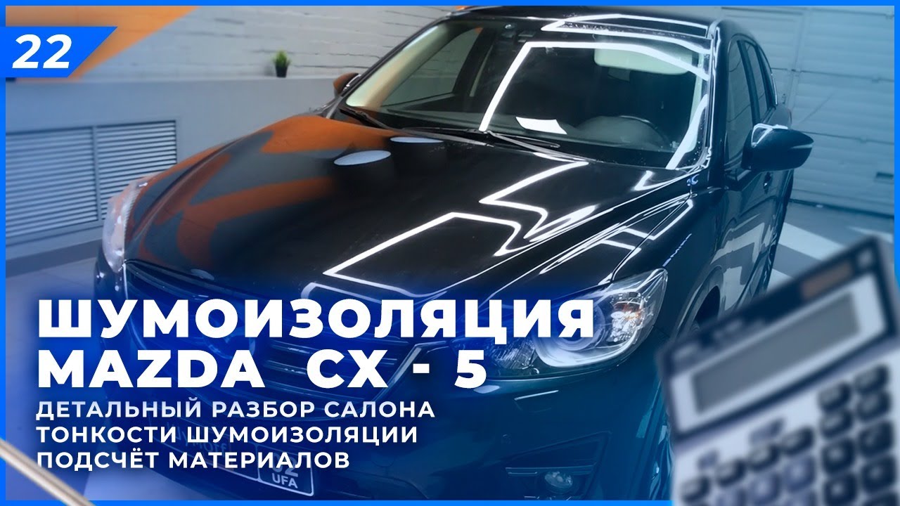 Шумоизоляция Mazda CX-5 | Шумоизоляция салона и арок Mazda | Cистема Rolls Royce. Расчёт материалов