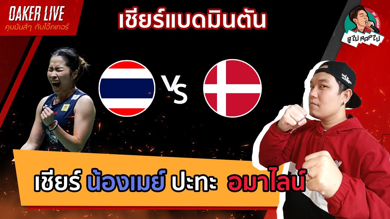 🔴เชียร์ แบดมินตัน 