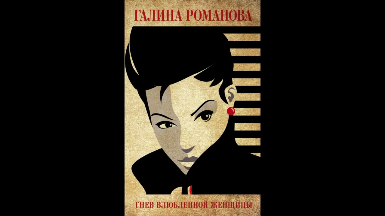 Галина Романова. Гнев влюблённой женщины. Аудиокнига.  Фрагмент. Читает Ксения Широкая