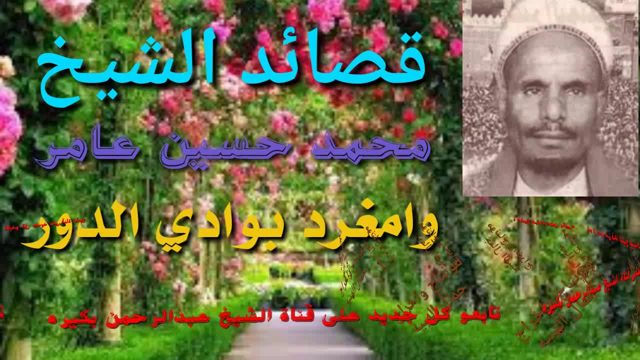 الشيخ محمد حسين عامر قصيدة وامغرد بوادي الدور من إحدى الأعراس في تهامةعرس(يحي إبراهيم الضحوي 1980م