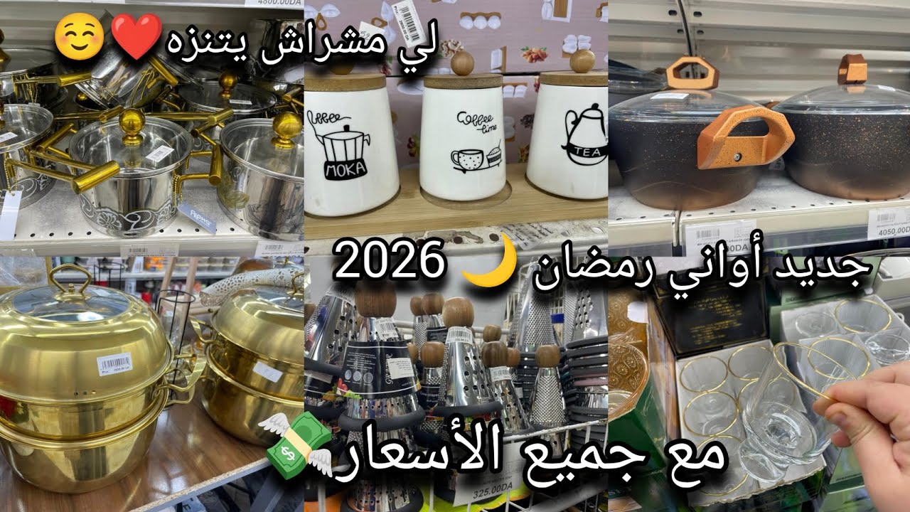 تحضيرات #رمضان 🌙🕌 | جولة تسوق أواني المطبخ والأسعار الحقيقية