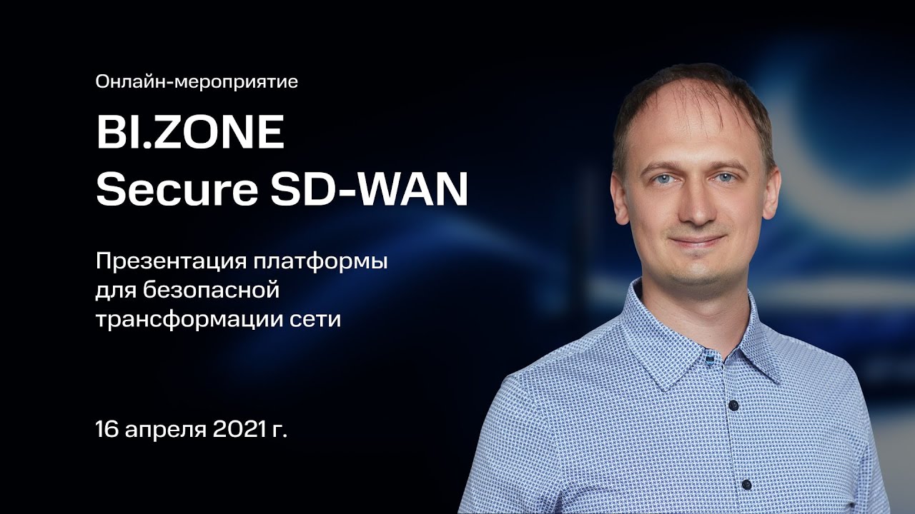 Презентация BI.ZONE Secure SD-WAN