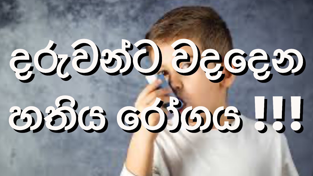 බබාලගේ හතිය හොදකරන්න බැරිද ? Childhood asthma