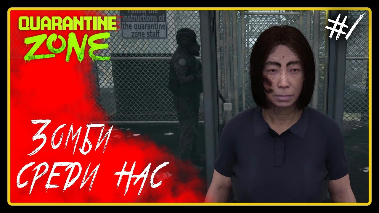 Зомби среди нас ➜︎ Quarantine Zone The Last Check. Прохождение #1.