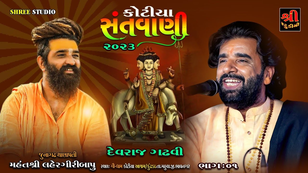 DEVRAJ GADHVI || ભાગ 1 || LAHERGIRIBAPU || KOTIYA  2023