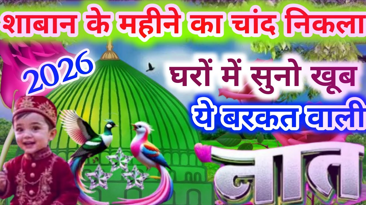 शाबान के महीने का चांद निकला सुनो दिल को सुकून मिलेगी 🥰 यकीन नहीं आजमाए | #naat #ahsaninetwork 