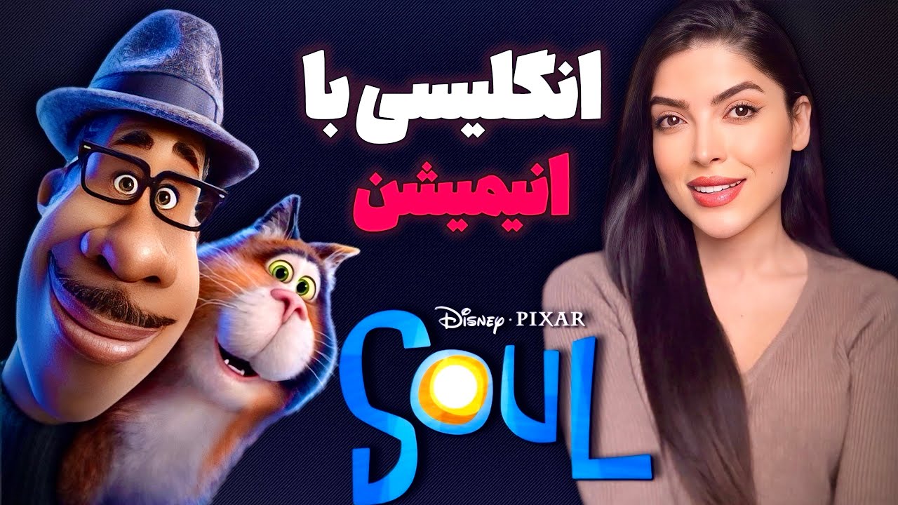 آموزش زبان انگلیسی با انیمیشن Soul | آموزش زبان انگلیسی با کارتون