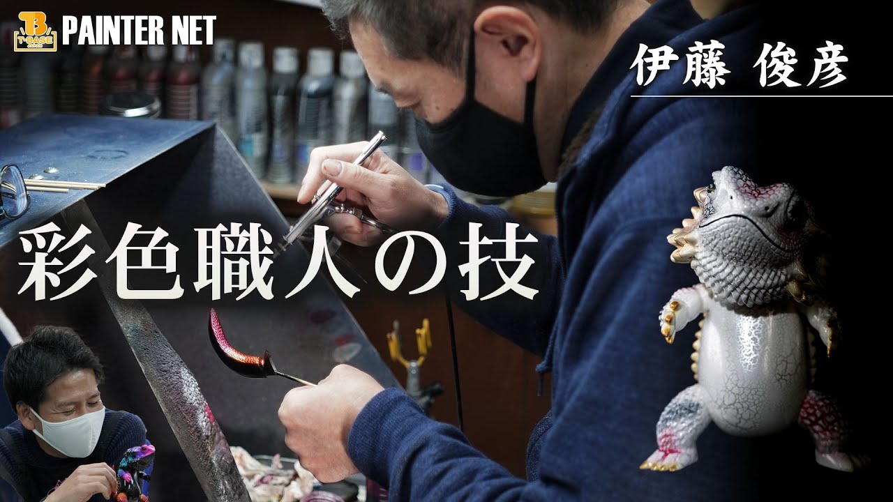 【愛知県のソフビ職人 彩色名人の神技】ペインターネット フトアゴン 伊藤　俊彦 【元ルアー塗装職人を経て熟練の技術がここに】
