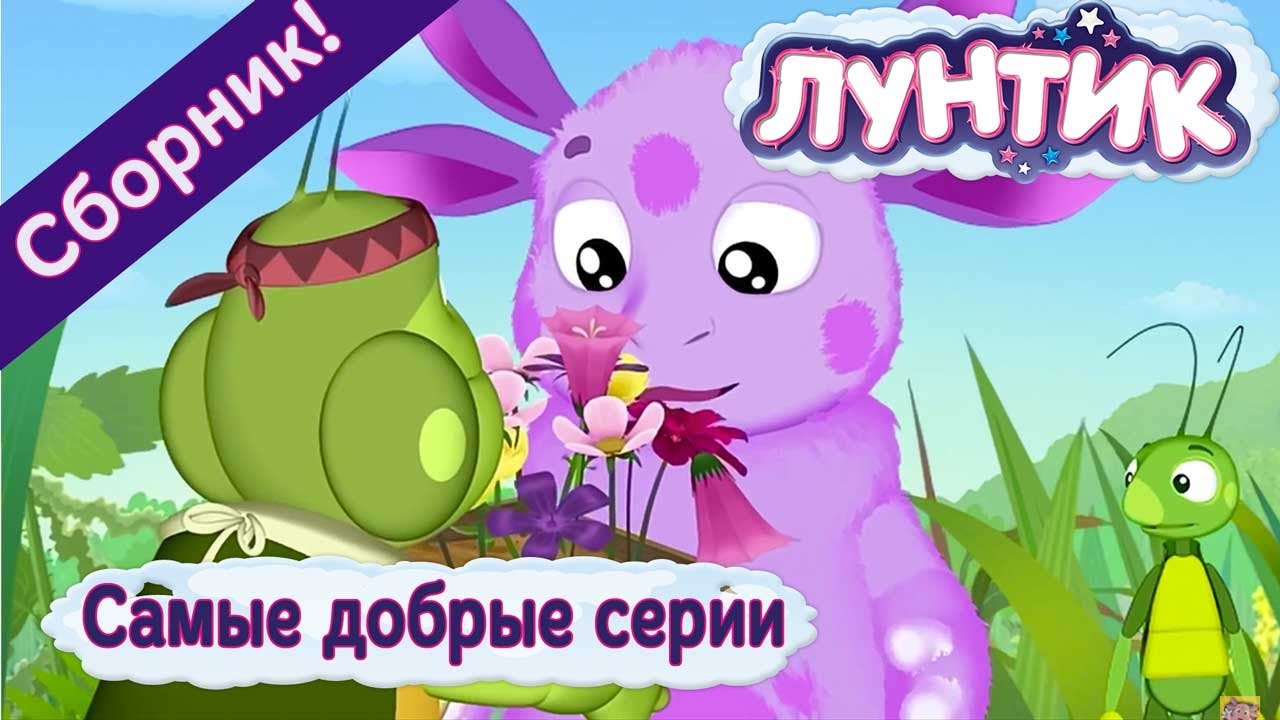 Лунтик - ☀️ Самые добрые серии!😊 Сборник 2017 года