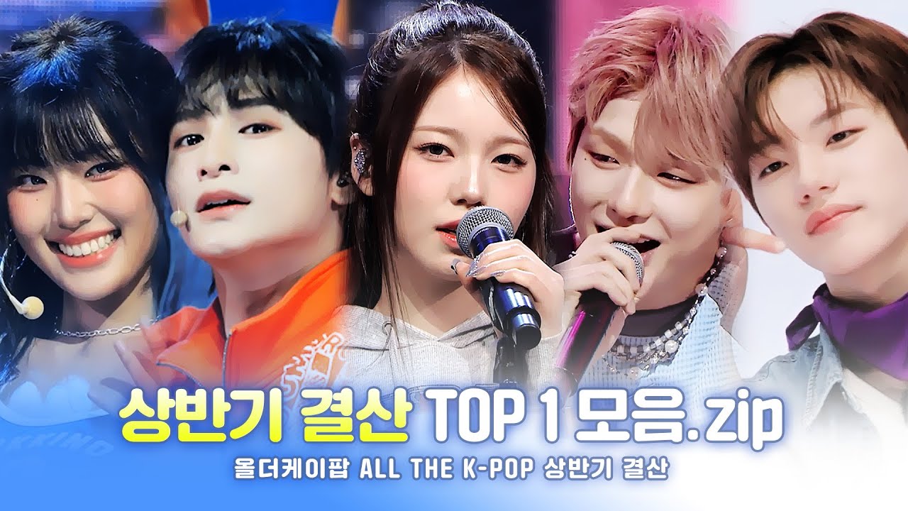 [ALL THE K-POP 상반기 결산] 🎉TOP 1 아티스트.zip🎉