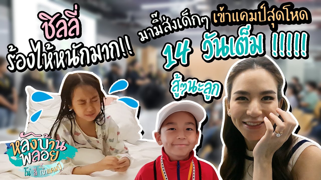 ชิลลี่ร้องไห้หนักมาก!! ห่างบ้านครั้งแรก 14 วัน!! EP.1 | หลังบ้านพลอย x โน่ลี่เข้าแคมป์