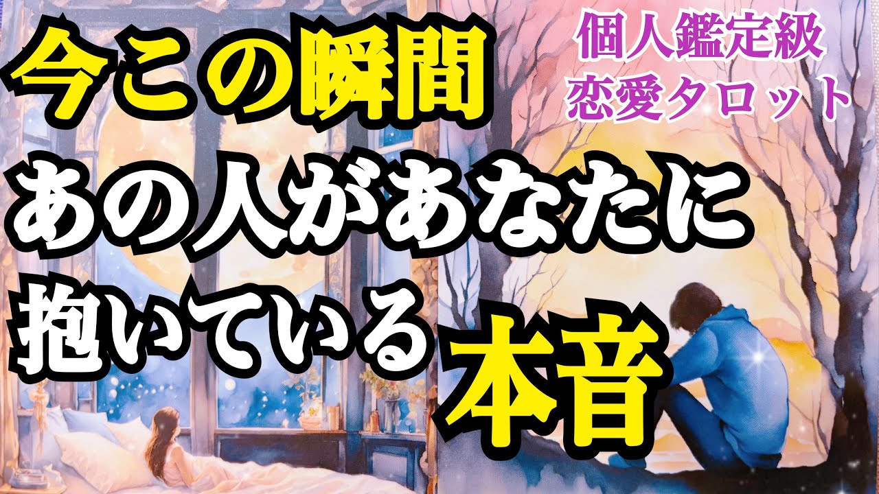 【強い気持ちです🥹】今この瞬間❗️あの人があなたに抱いている本音‼️（恋愛霊視タロット💖）