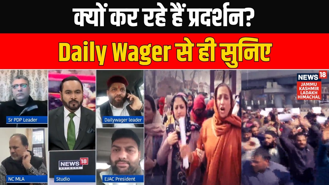 CM Omar Abdullah के आश्वासन के बाद भी सड़कों पर क्यों हैं Daily Wagers? बताई सच्चाई | News18 JKLH