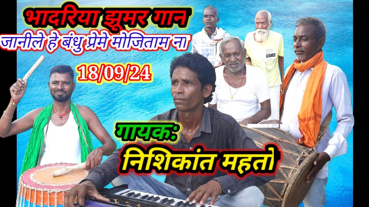 भादरिया झूमर गान#गायक:निशिकांत महतो#जानिले हे बंधु प्रेमे मोजिताम ना,18/09/24
