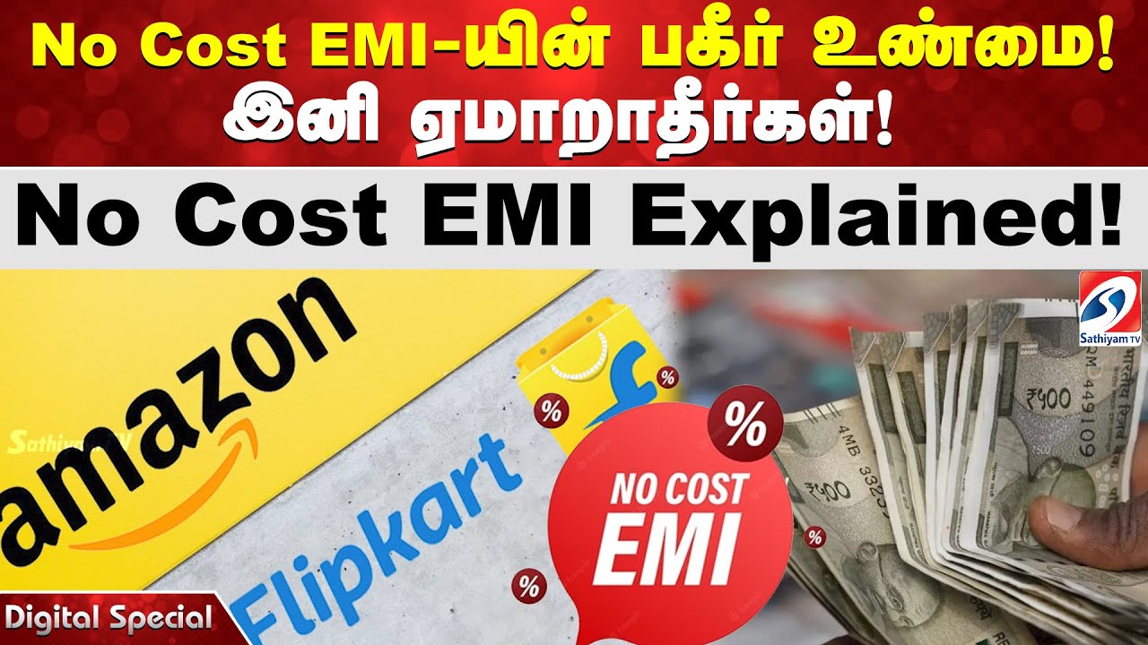 No Cost EMI-யின் பகீர் உண்மை! இனி ஏமாறாதீர்கள்!  No Cost EMI Explained!
