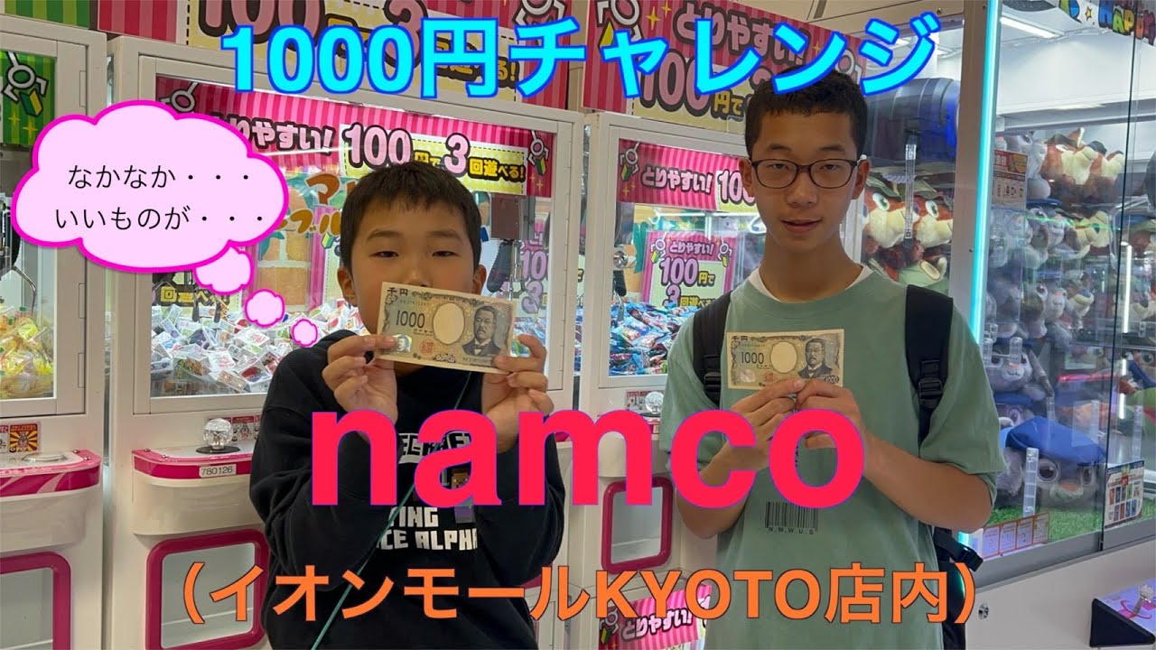 千円チャレンジ！！イオンモールKYOTO namcoさん