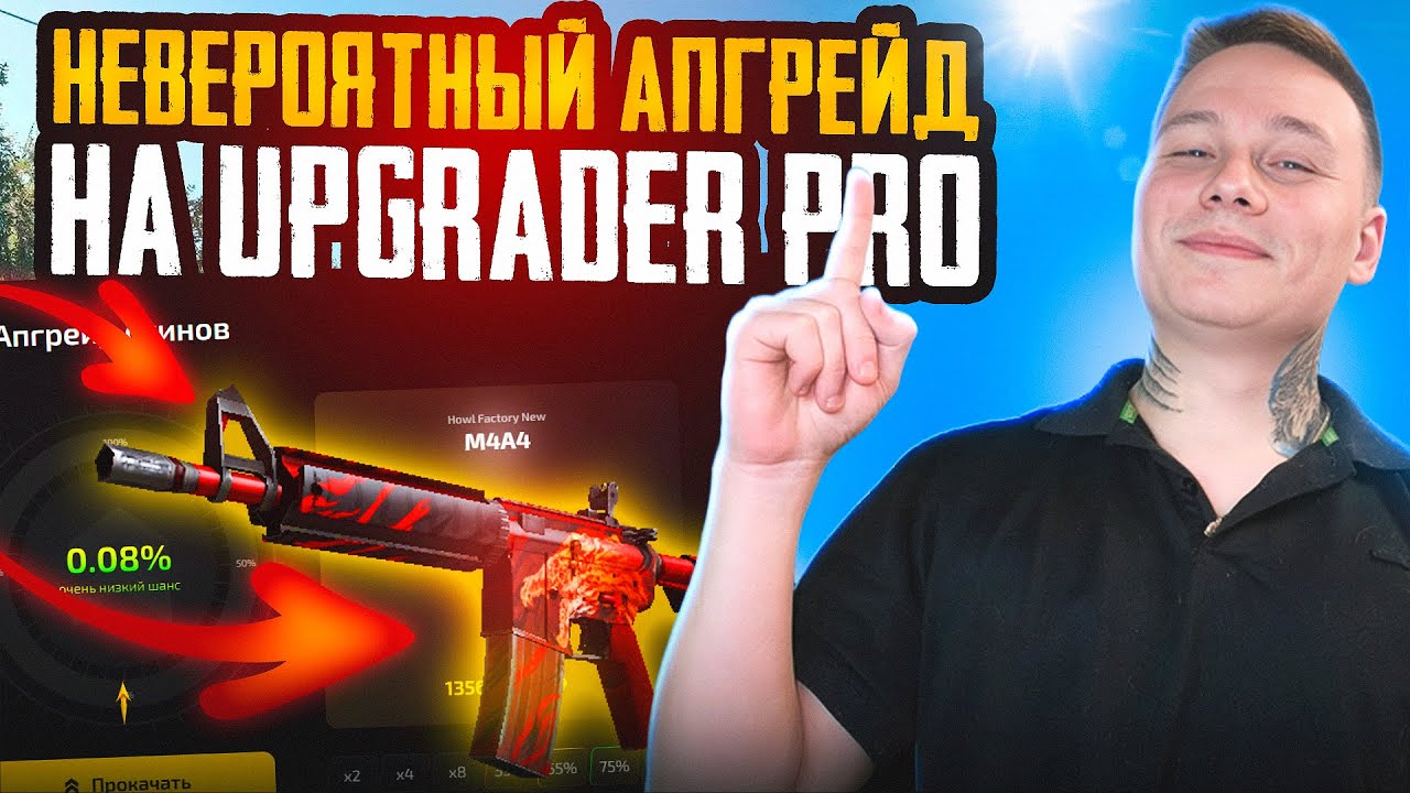 НЕВЕРОЯТНЫЙ АПГРЕЙД НА UPGRADER PRO / СКИНЫ CS2