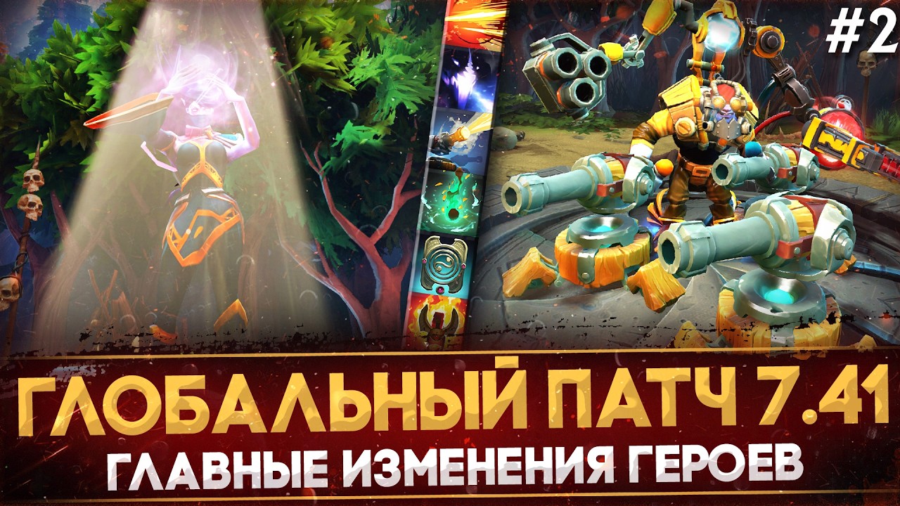 ПАТЧ 7.41 | ВАЖНЫЕ ИЗМЕНЕНИЯ ГЕРОЕВ | ОГРОМНОЕ ОБНОВЛЕНИЕ УЖЕ В ДОТА 2 | РАЗБОР СКИЛЛОВ №2 | DOTA 2