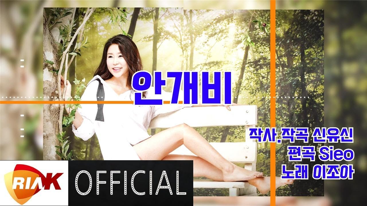 [MV] 이조아 -  안개비