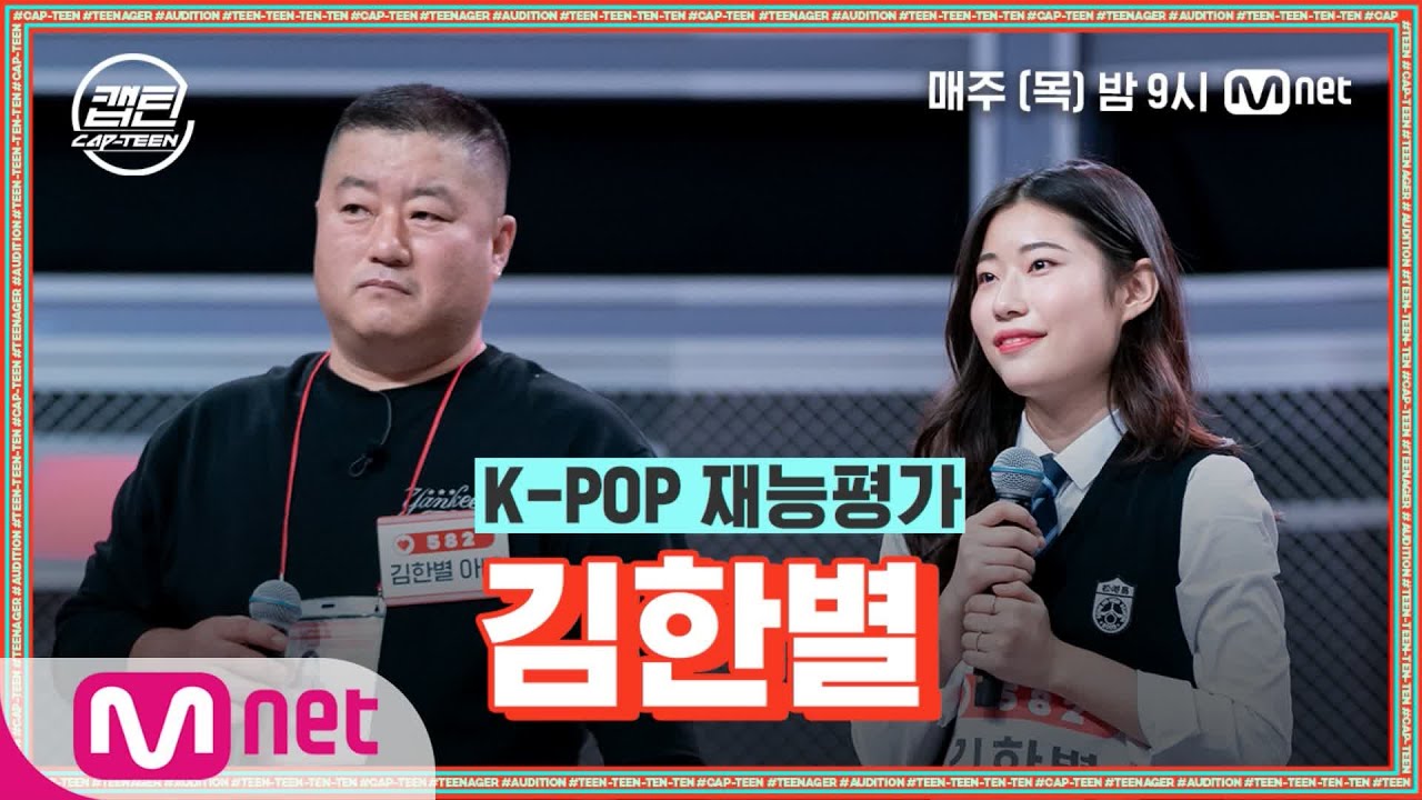 [ENG] [1회] 김한별 - Without You @K-POP 재능평가#캡틴 | CAP-TEEN EP.1 | Mnet 201119 방송