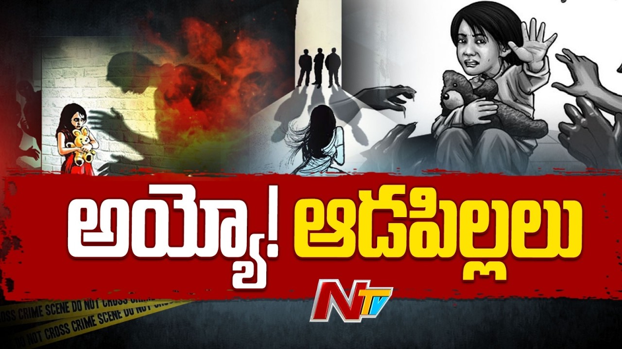 అయ్యో ఆడపిల్లలు..: బాలికలను, చిన్నారులను సైతం వదలని కామాంధులు | Be Alert | NTV Telugu