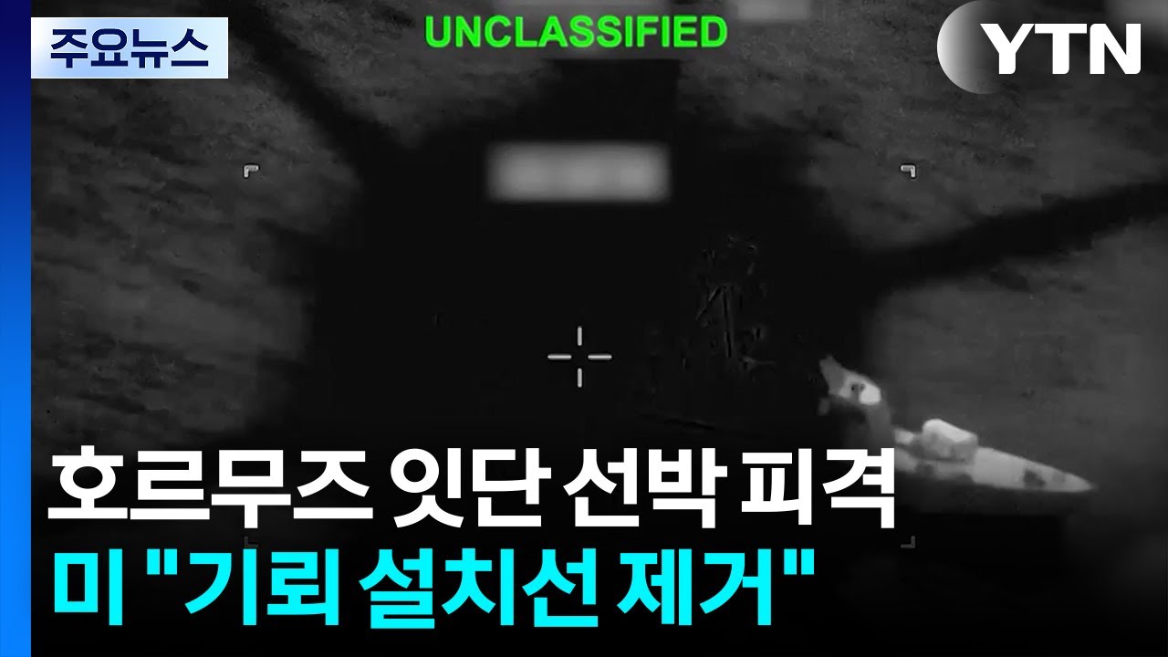 호르무즈 잇단 선박 피격...미 
