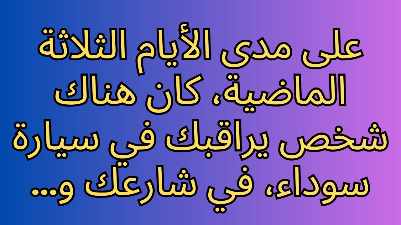 على مدى الأيام الثلاثة الماضية، كان هناك شخص يراقبك في سيارة سوداء، في شارعك و...